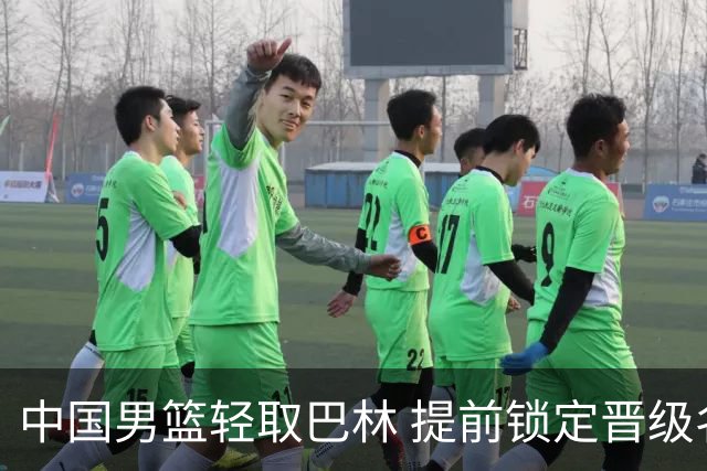 中国男篮轻取巴林 提前锁定晋级名额 李悦洲表现抢眼