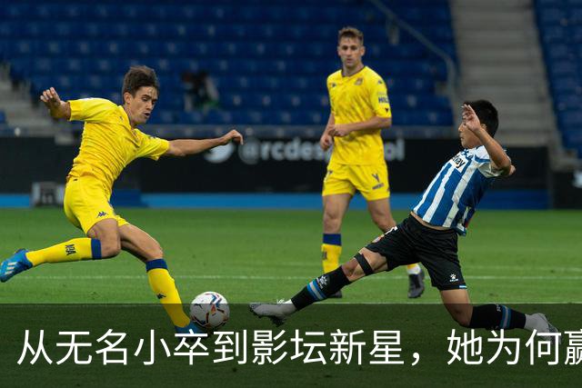 从无名小卒到影坛新星，她为何赢得大佬们的青睐