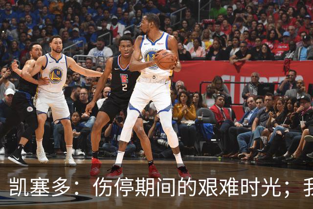 凯塞多：伤停期间的艰难时光；我们渴望引领切尔西回到巅峰