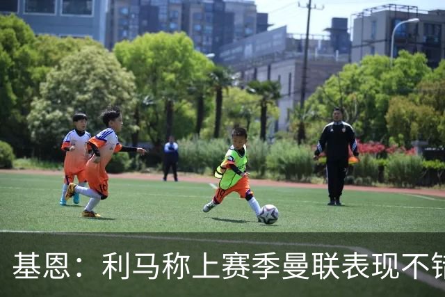 基恩：利马称上赛季曼联表现不错，这种话应遭罚款