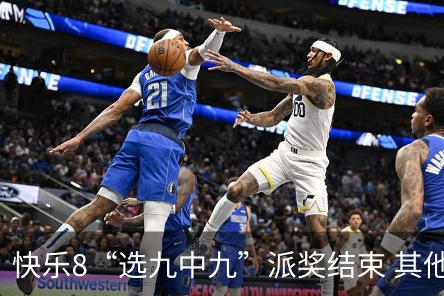 快乐8“选九中九”派奖结束 其他优惠活动仍在进行