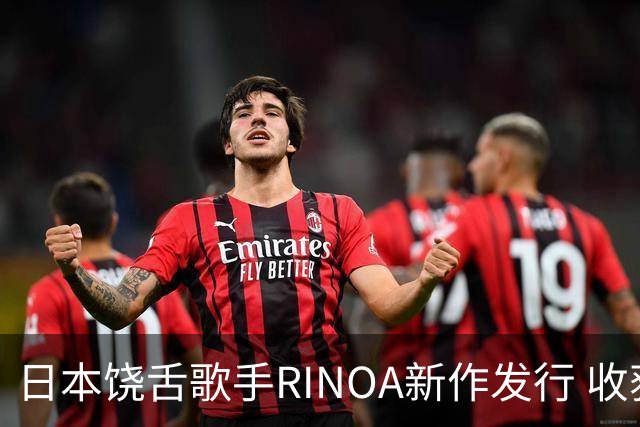 日本饶舌歌手RINOA新作发行 收获40万粉丝热烈追随