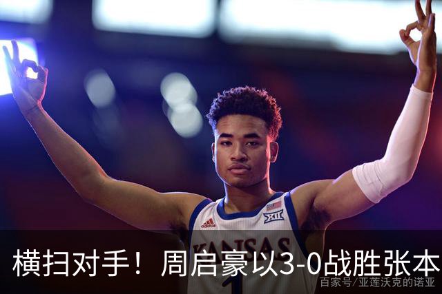 横扫对手！周启豪以3-0战胜张本智和晋级WTT中国大满贯八强