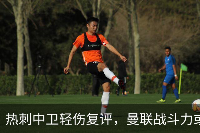 热刺中卫轻伤复评，曼联战斗力或受益
