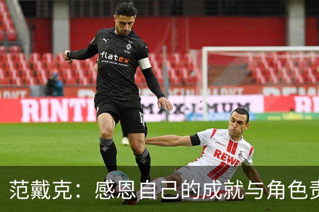 范戴克：感恩自己的成就与角色责任