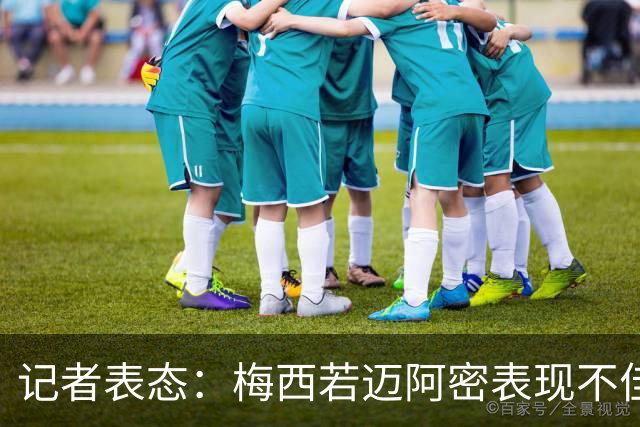 记者表态：梅西若迈阿密表现不佳将错失MVP投票