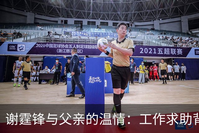 谢霆锋与父亲的温情：工作求助背后是深厚的亲情