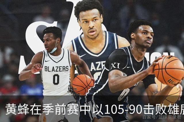 黄蜂在季前赛中以105-90击败雄鹿，米勒表现出色