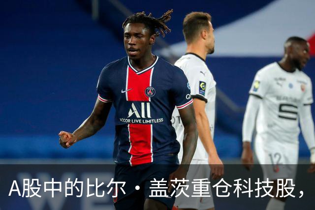 A股中的比尔·盖茨重仓科技股，378天震荡期吸引北向资金加仓